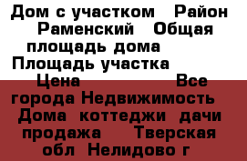Дом с участком › Район ­ Раменский › Общая площадь дома ­ 130 › Площадь участка ­ 1 000 › Цена ­ 3 300 000 - Все города Недвижимость » Дома, коттеджи, дачи продажа   . Тверская обл.,Нелидово г.